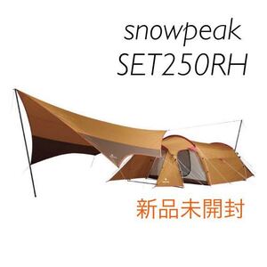 スノーピーク エントリーパックtt SET 250RH 新品未開封