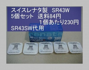 スイスレナタ　酸化銀電池　5個 SR43W 386 輸入　新品 SR43SW代用可