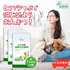【リプサ公式】 ヒハツ粒 約1か月分×3袋 T-766-3 サプリメント サプリ 健康食品 送料無料