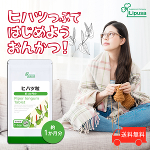 【リプサ公式】 ヒハツ粒 約1か月分 T-766 サプリメント サプリ 健康食品 送料無料
