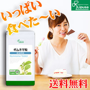 【リプサ公式】 ギムネマ粒 約3か月分 T-660 サプリメント サプリ 健康食品 ダイエット 送料無料