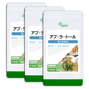【リプサ公式】アブ・ラ・トール 約1か月分×3袋 T-646-3 サプリメント サプリ 健康食品 送料無料