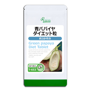 【リプサ公式】 青パパイヤダイエット粒 約3か月分 T-653 サプリメント サプリ 健康食品 ダイエット 送料無料