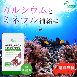 【リプサ公式】 沖縄珊瑚カルシウム＋マルチミネラル粒 約3か月分 T-700 サプリメント サプリ 健康食品 送料無料