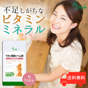 【リプサ公式】 マカ＋葉酸＋ヘム鉄 約1か月分 T-670 サプリメント サプリ 健康食品 美容 送料無料