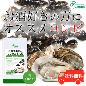 【リプサ公式】 牡蠣エキス＋しじみエキス粒 約3か月分 T-610 サプリメント サプリ 健康食品 送料無料