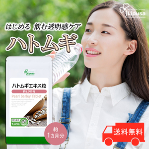 【リプサ公式】 ハトムギエキス粒 約1か月分 T-694 サプリメント サプリ 健康食品 送料無料