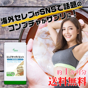 【リプサ公式】 コンブチャダイエット 約1か月分 T-649 サプリメント サプリ 健康食品 ダイエット 送料無料