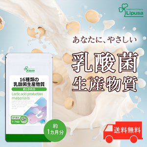 【リプサ公式】 16種類の乳酸菌生産物質 約1か月分 T-760 サプリメント サプリ 健康食品 送料無料