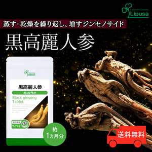 【リプサ公式】 黒高麗人参 約1か月分 T-761 サプリメント サプリ 健康食品 送料無料