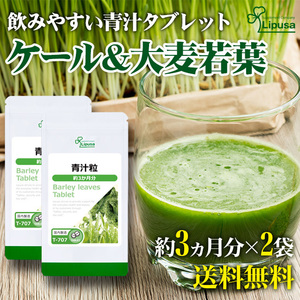 【リプサ公式】 青汁粒 約3か月分×2袋 T-707-2 サプリメント サプリ 健康食品 送料無料