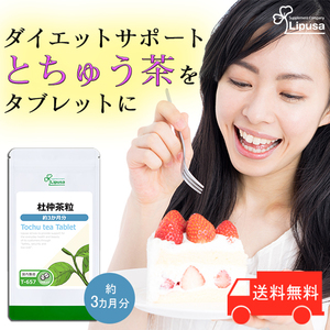 【リプサ公式】 杜仲茶粒 約3か月分 T-657 サプリメント サプリ 健康食品 ダイエット 送料無料