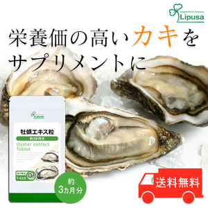 【リプサ公式】 牡蠣エキス粒 約3か月分 T-615 サプリメント サプリ 健康食品 送料無料