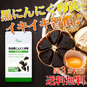 【リプサ公式】 熟成黒にんにく卵黄 約3か月分 C-152 サプリメント サプリ 健康食品 送料無料