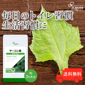 【リプサ公式】 ヤーコン葉 約3か月分 C-160 サプリメント サプリ 健康食品 送料無料