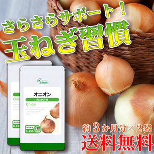 【リプサ公式】 オニオン 約3か月分×2袋 C-156-2 サプリメント サプリ 健康食品 送料無料