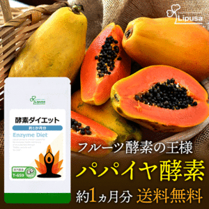 【リプサ公式】 酵素ダイエット 約1か月分 T-659 サプリメント サプリ 健康食品 ダイエット 送料無料