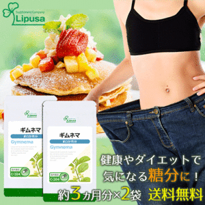 【リプサ公式】 ギムネマ 約3か月分×2袋 C-204-2 サプリメント サプリ 健康食品 ダイエット 送料無料