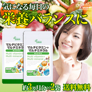 【リプサ公式】 マルチビタミン＋マルチミネラル 約3か月分×2袋 C-157-2 サプリメント サプリ 健康食品 送料無料