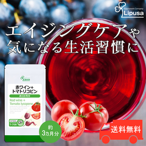 【リプサ公式】 赤ワイン＋トマトリコピン 約3か月分 T-708 サプリメント サプリ 健康食品 送料無料