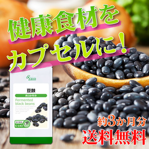 【リプサ公式】 豆鼓(とうち) 約3か月分 C-143 サプリメント サプリ 健康食品 送料無料