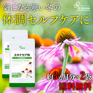 【リプサ公式】 エキナセア粒 約3か月分×2袋 T-604-2 サプリメント サプリ 健康食品 送料無料