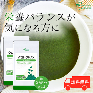 【リプサ公式】 クロレラMAX 約3か月分×2袋 T-725-2 サプリメント サプリ 健康食品 送料無料