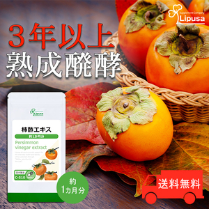 【リプサ公式】 柿酢エキス 約1か月分 C-510 サプリメント サプリ 健康食品 送料無料
