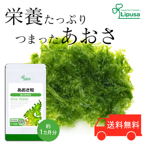 【リプサ公式】 あおさ(ヒトエグサ)粒 約1か月分 T-750 サプリメント サプリ 健康食品 送料無料
