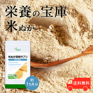 【リプサ公式】 米ぬか凝縮サプリ 約1か月分 C-222 サプリメント サプリ 健康食品 ダイエット 送料無料