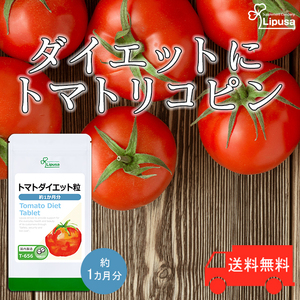 【リプサ公式】 トマトダイエット粒 約1か月分 T-656 サプリメント サプリ 健康食品 ダイエット 送料無料