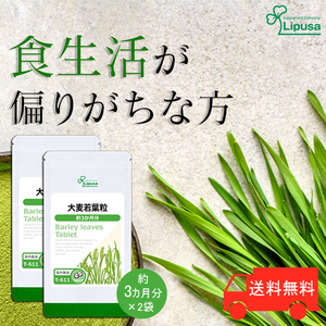 【リプサ公式】 大麦若葉粒 約3か月分×2袋 T-611-2 サプリメント サプリ 健康食品 送料無料