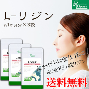 【リプサ公式】 L-リジン 約1か月分×3袋 C-281-3 サプリメント サプリ 健康食品 送料無料