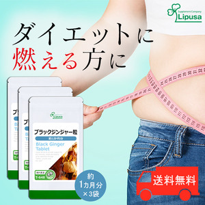 【リプサ公式】 ブラックジンジャー粒 約1か月分×3袋 T-648-3 サプリメント サプリ 健康食品 ダイエット 送料無料