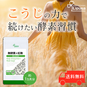 【リプサ公式】 麹酵素＋紅麹 約1か月分 T-731 サプリメント サプリ 健康食品 送料無料