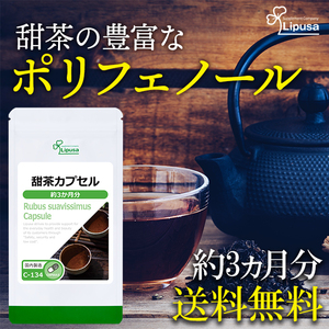 【リプサ公式】 甜茶カプセル 約3か月分 C-134 サプリメント サプリ 健康食品 送料無料