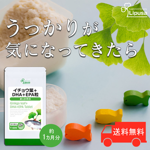【リプサ公式】 イチョウ葉＋DHA＋EPA粒 約1か月分 T-600 サプリメント サプリ 健康食品 送料無料