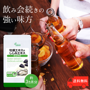 【リプサ公式】 牡蠣エキス＋しじみエキス 約3か月分 C-112 サプリメント サプリ 健康食品 送料無料