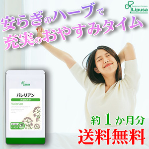 【リプサ公式】 バレリアン 約1か月分 C-535 サプリメント サプリ 健康食品 送料無料