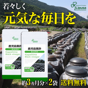 【リプサ公式】 鹿児島黒酢 約3か月分×2袋 C-153-2 サプリメント サプリ 健康食品 送料無料