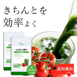 【リプサ公式】 リコピン青汁 約3か月分×2袋 C-149-2 サプリメント サプリ 健康食品 送料無料