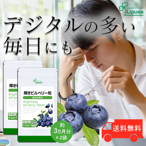【リプサ公式】 輝きビルベリー粒 約3か月分×2袋 T-622-2 サプリメント サプリ 健康食品 送料無料