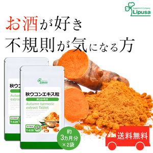 【リプサ公式】 秋ウコンエキス粒 約3か月分×2袋 T-628-2 サプリメント サプリ 健康食品 送料無料