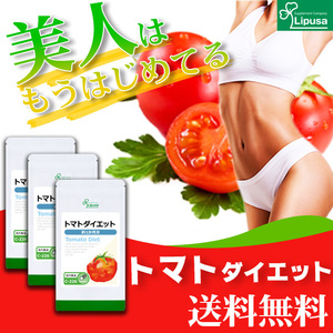 【リプサ公式】 トマトダイエット 約1か月分×3袋 C-226-3 サプリメント サプリ 健康食品 ダイエット 送料無料