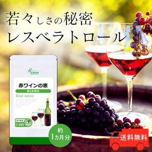【リプサ公式】 赤ワインの恵 約1か月分 C-505 サプリメント サプリ 健康食品 送料無料