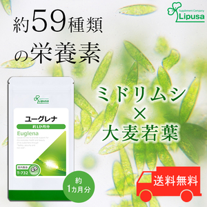 【リプサ公式】 ユーグレナ 約1か月分 T-732 サプリメント サプリ 健康食品 送料無料