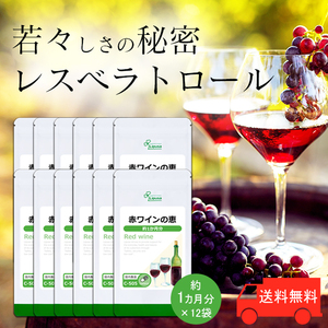【リプサ公式】 赤ワインの恵 約1か月分×12袋 C-505-12 サプリメント サプリ 健康食品 送料無料