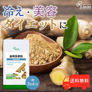 【リプサ公式】 金時生姜粒 約3か月分 T-652 サプリメント サプリ 健康食品 ダイエット 送料無料