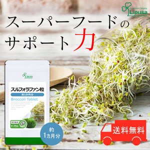 【リプサ公式】 スルフォラファン粒 約1か月分 T-751 サプリメント サプリ 健康食品 送料無料