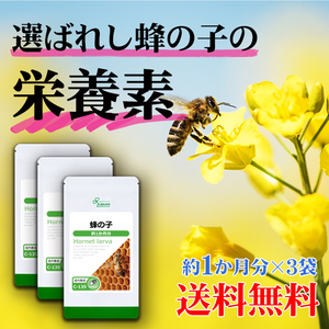 【リプサ公式】 蜂の子 約1か月分×3袋 C-135-3 サプリメント サプリ 健康食品 送料無料